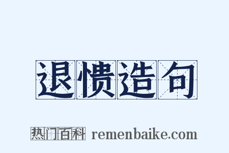 退愦造句是什么意思的图片